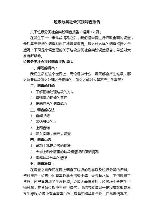 关于垃圾分类社会实践调查报告（通用12篇）