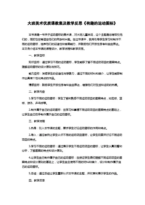 大班美术优质课教案及教学反思《有趣的运动图标》