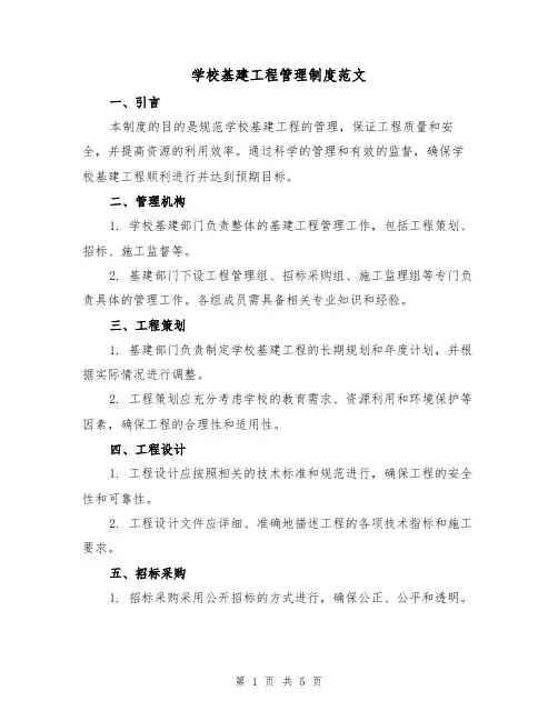 学校基建工程管理制度范文(三篇)