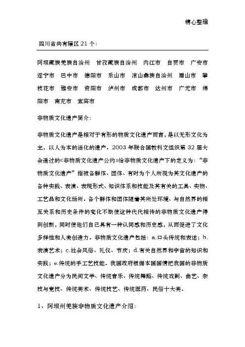 四川省非物质文化遗产相关资料