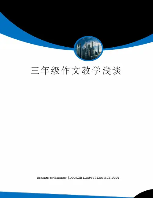 三年级作文教学浅谈
