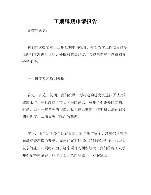 工期延期申请报告