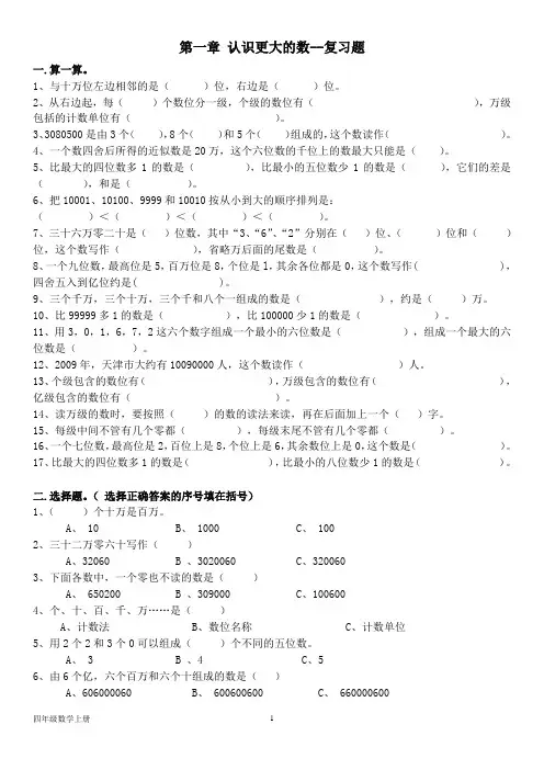 北师大版五年级数学上册--第一单元  认识更大的数--复习题(含答案)