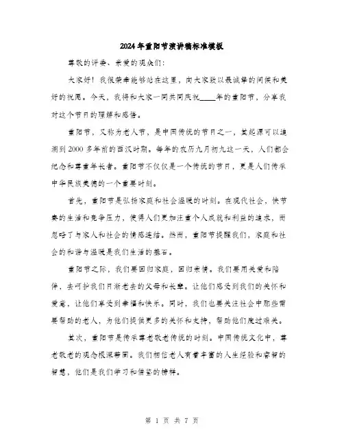 2024年重阳节演讲稿标准模板（三篇）