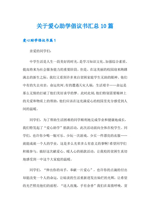 关于爱心助学倡议书汇总10篇