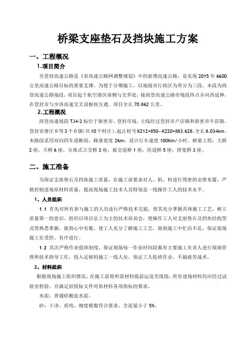 支座垫石及盖梁挡块施工方案