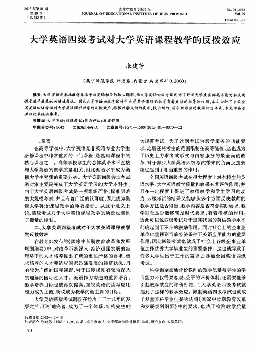 大学英语四级考试对大学英语课程教学的反拨效应