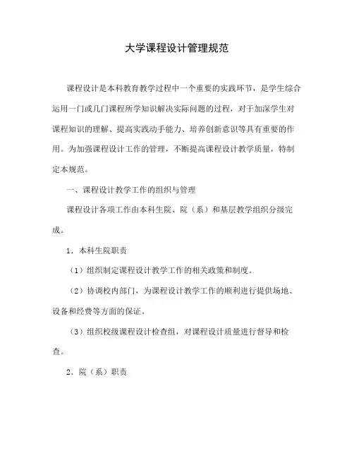 大学课程设计管理规范