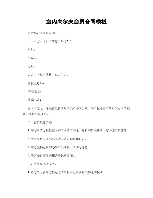 室内高尔夫会员合同模板