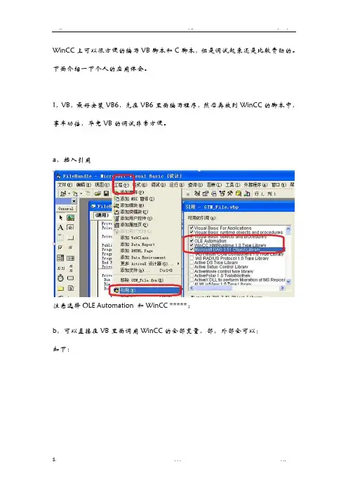 WinCC上可以很方便的编写VB脚本和C脚本