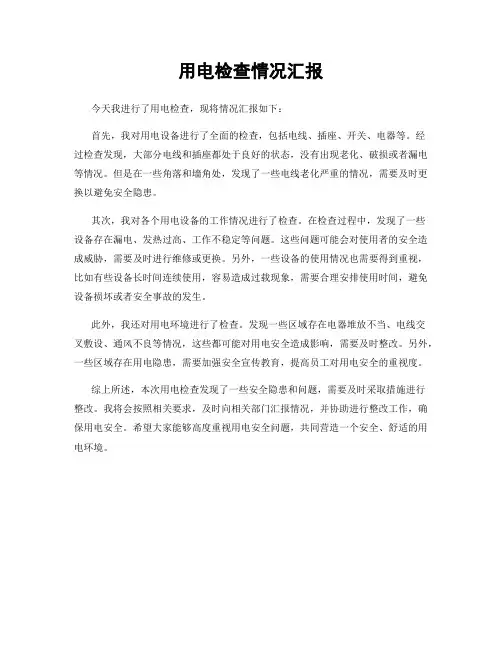 用电检查情况汇报