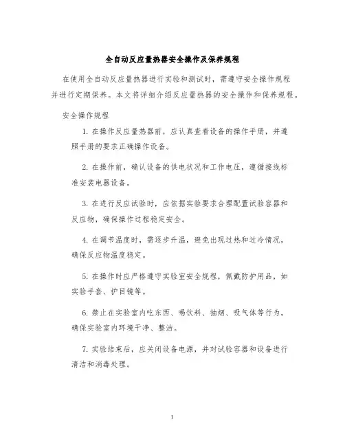 全自动反应量热器安全操作及保养规程