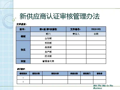 新供应商认证审核管理办法