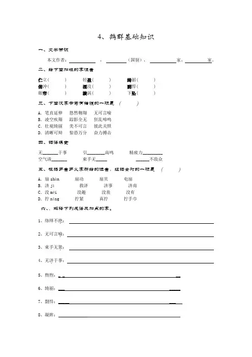 语文版7下《鹤群》小考题