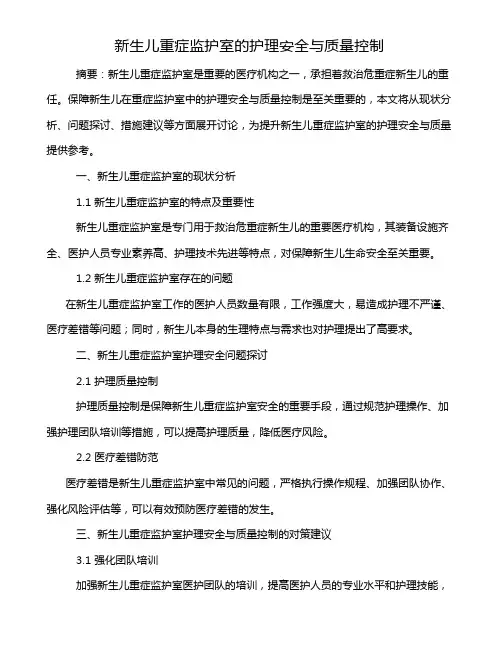 新生儿重症监护室的护理安全与质量控制