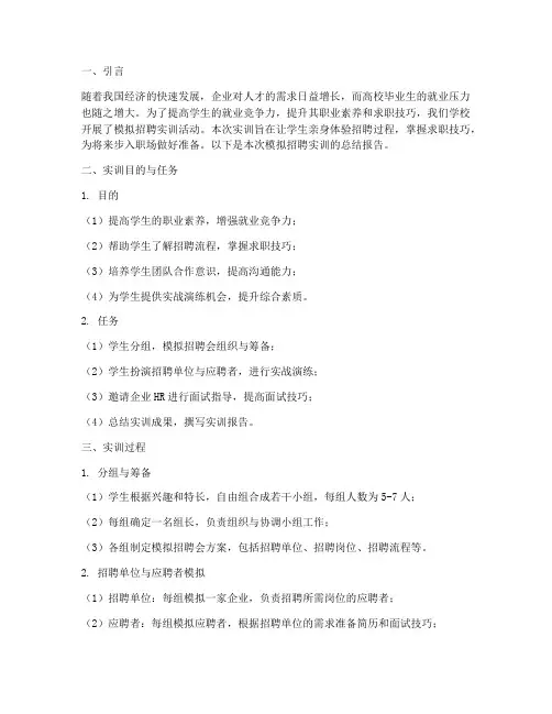 模拟招聘的实训总结报告