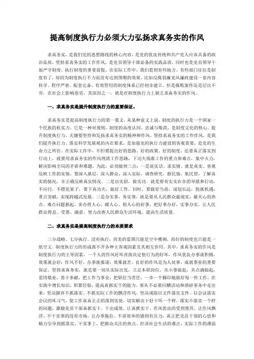 提高制度执行力必须大力弘扬求真务实的作风