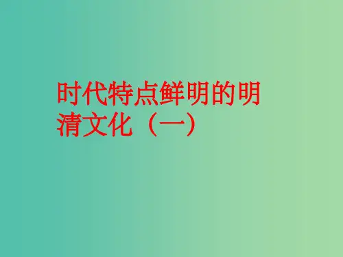 七年级历史下册 第三单元 第21课 代特点鲜明的明清文化(一) 人教版