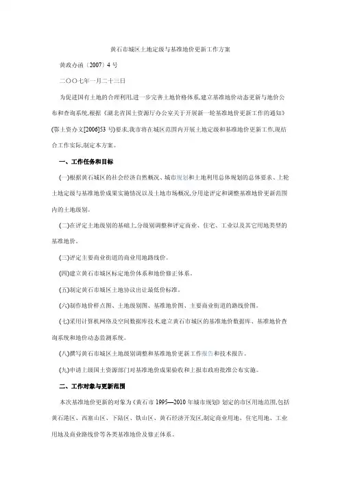 黄石市城区土地定级与基准地价更新工作方案