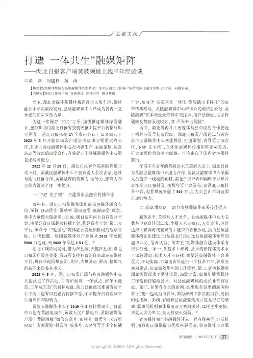 219441508_打造“一体共生”融媒矩阵——湖北日报客户端黄陂频道上线半年经验谈黄　磊　刘建权　