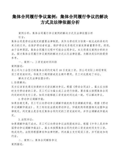 集体合同履行争议案例：集体合同履行争议的解决方式及法律依据分析