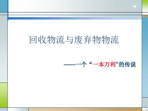 55企业回收物流与废弃物物流