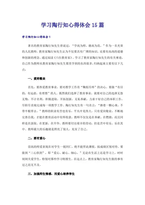学习陶行知心得体会15篇