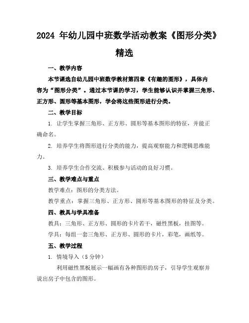 2024年幼儿园中班数学活动教案《图形分类》精选