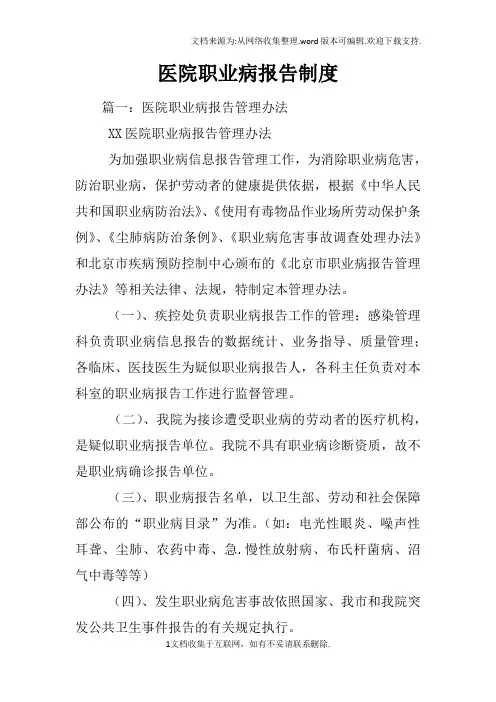 医院职业病报告制度