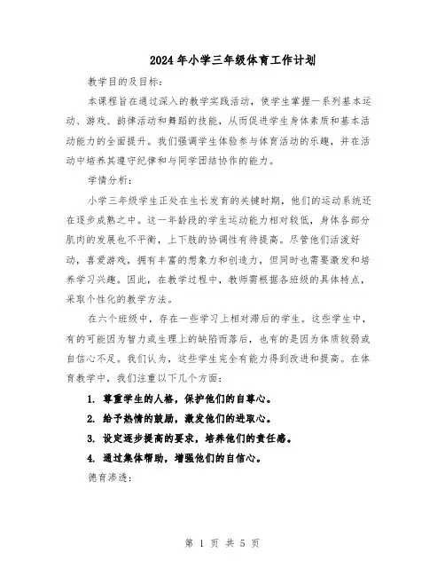 2024年小学三年级体育工作计划（二篇）