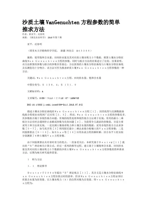 沙质土壤VanGenuchten方程参数的简单推求方法