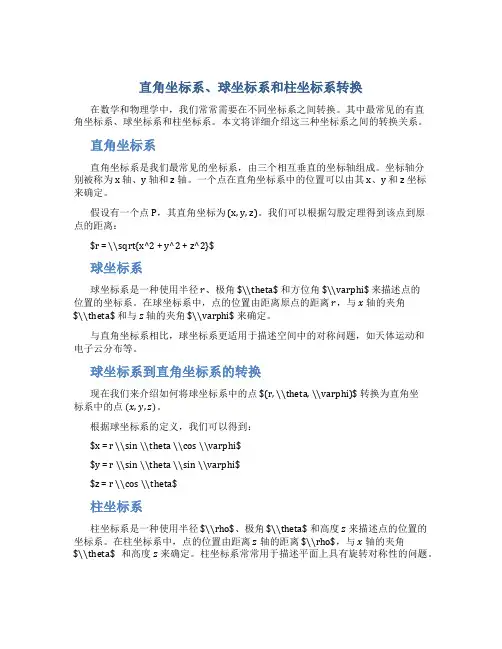 直角坐标系球坐标系柱坐标系转换
