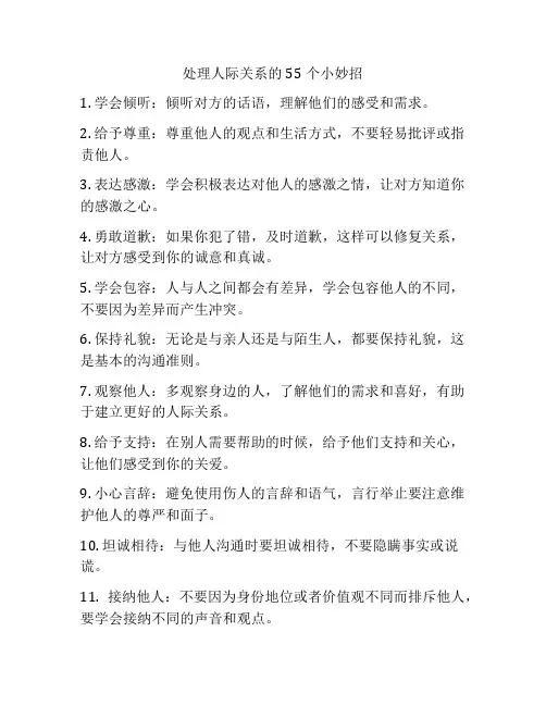处理人际关系的55个小妙招