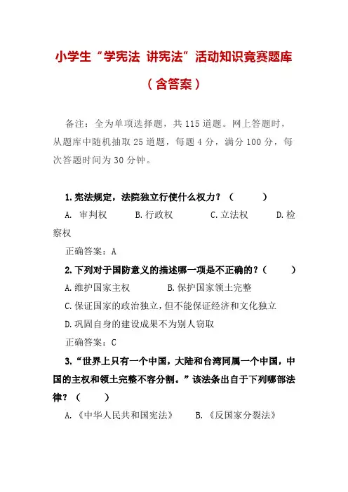小学生“学宪法 讲宪法”活动知识竞赛题库(含答案)