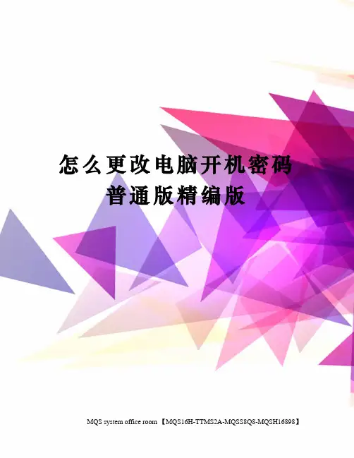 怎么更改电脑开机密码普通版精编版