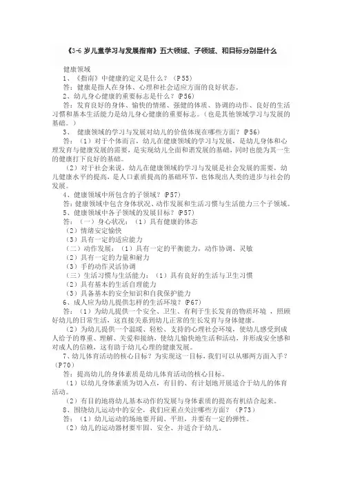 《岁儿童学习与发展指南》五大领域子领域和目标分别是什么