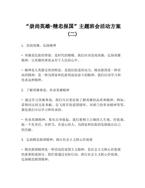 “崇尚英雄-精忠报国”主题班会活动方案(二)