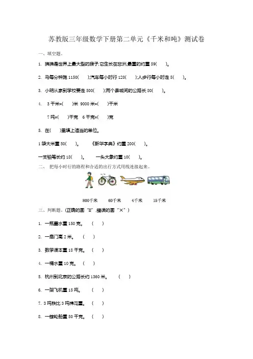 苏教版三年级数学下册第二单元《千米和吨》测试卷