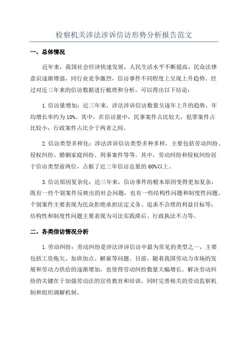 检察机关涉法涉诉信访形势分析报告范文