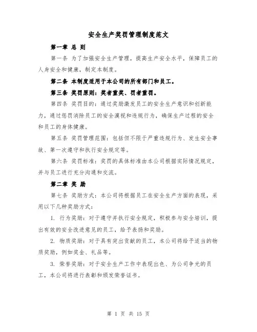 安全生产奖罚管理制度范文（4篇）
