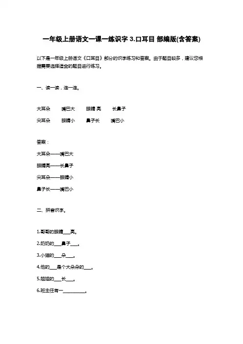 一年级上册语文一课一练识字 3.口耳目 部编版(含答案)