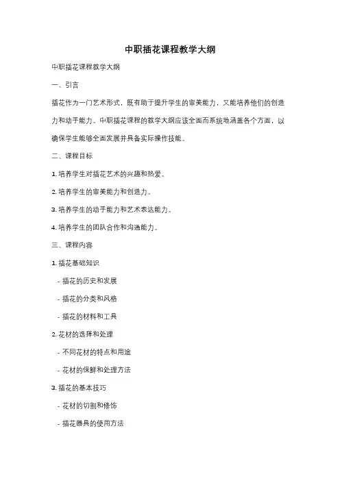 中职插花课程教学大纲