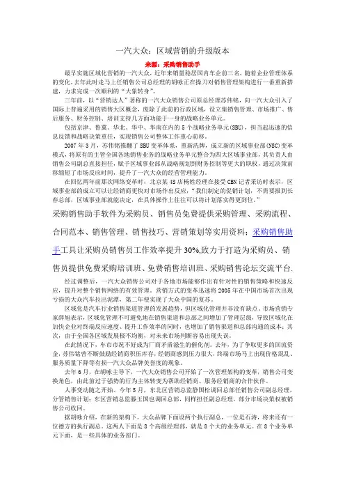 一汽大众：区域营销的升级版本