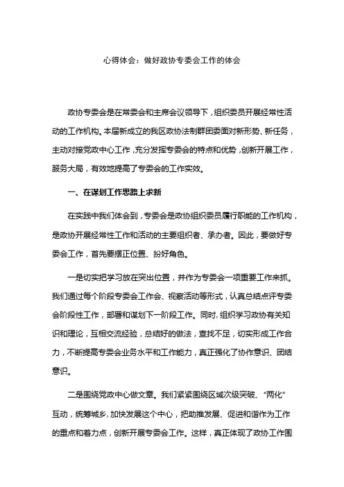 心得体会：做好政协专委会工作的体会