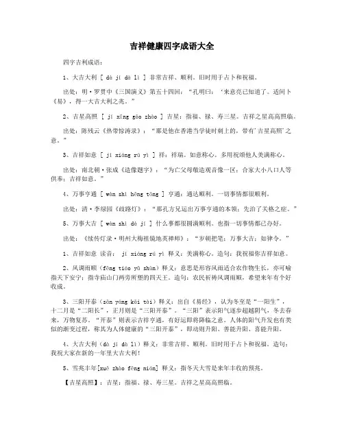 吉祥健康四字成语大全