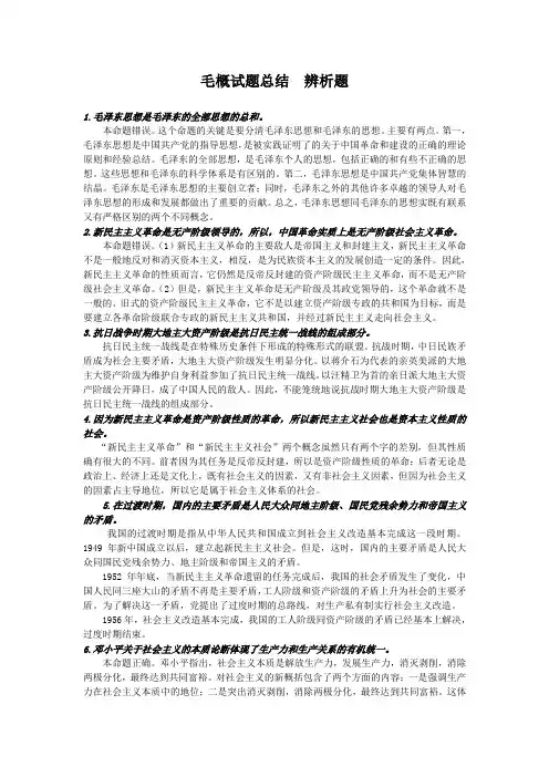 毛概试题总结  辨析题