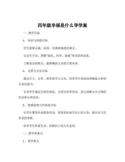 四年级幸福是什么导学案