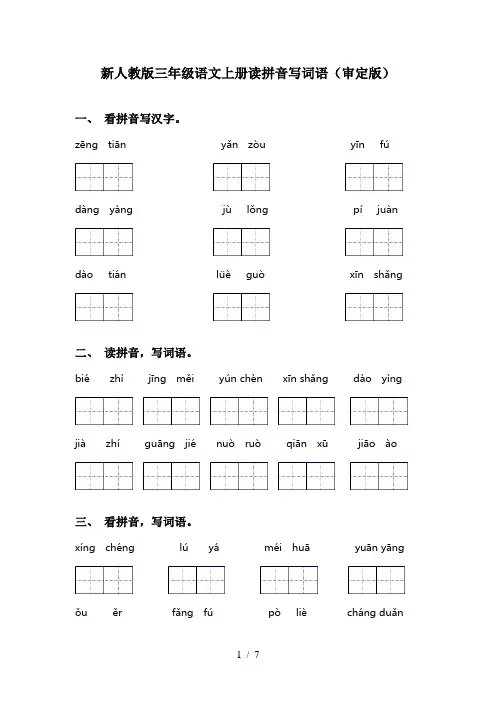 新人教版三年级语文上册读拼音写词语(审定版)