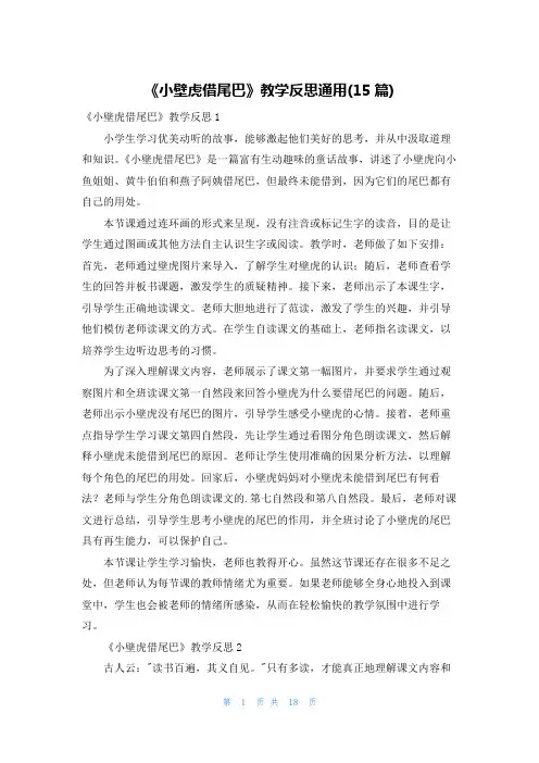 《小壁虎借尾巴》教学反思通用(15篇)