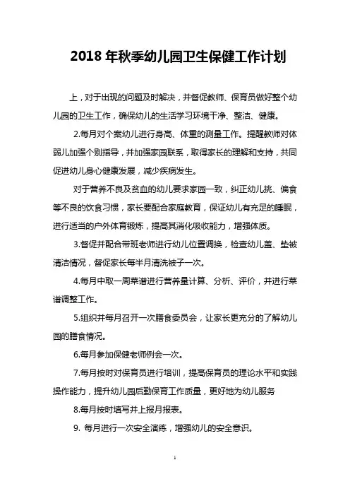 2018年秋季幼儿园卫生保健工作计划